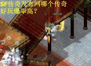 SF传奇发布网哪个传奇好玩爆率高？