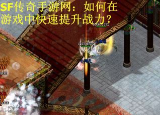SF传奇手游网：如何在游戏中快速提升战力？