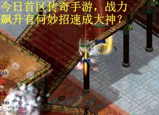 今日首区传奇手游，战力飙升有何妙招速成大神？