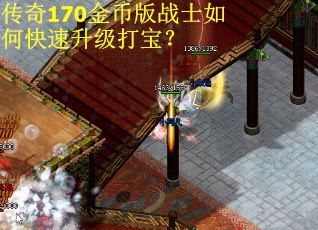 传奇170金币版战士如何快速升级打宝？