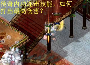 传奇内功连击技能，如何打出最高伤害？