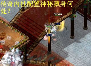 传奇内挂配置神秘藏身何处？
