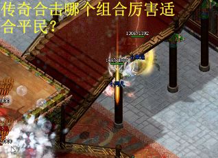 传奇合击哪个组合厉害适合平民？