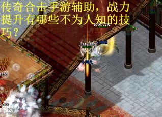 传奇合击手游辅助，战力提升有哪些不为人知的技巧？