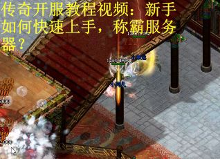 传奇开服教程视频：新手如何快速上手，称霸服务器？