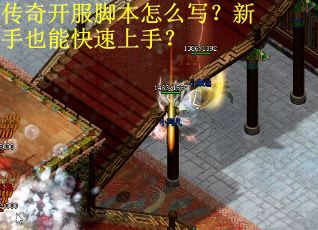 传奇开服脚本怎么写？新手也能快速上手？