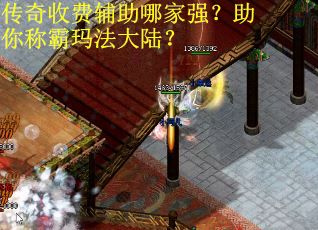 传奇收费辅助哪家强？助你称霸玛法大陆？