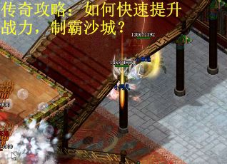 传奇攻略：如何快速提升战力，制霸沙城？