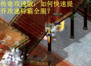 传奇攻速版：如何快速提升攻速称霸全服？