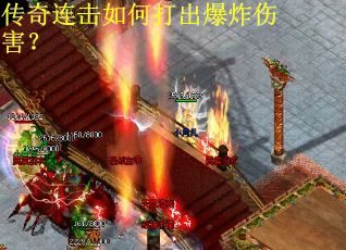 传奇连击如何打出爆炸伤害？