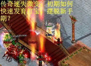 传奇迷失微变：初期如何快速发育打宝，摆脱新手期？