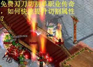 免费刀刀切割单职业传奇，如何快速提升切割属性？