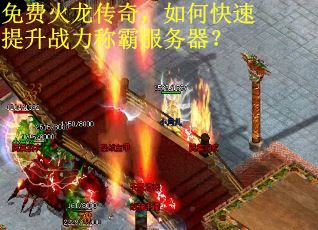免费火龙传奇，如何快速提升战力称霸服务器？