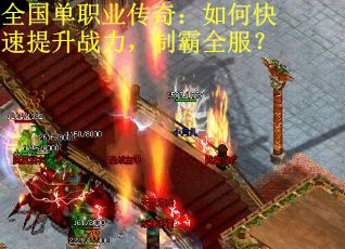 全国单职业传奇：如何快速提升战力，制霸全服？