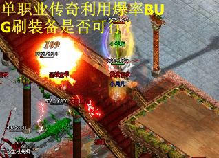 单职业传奇利用爆率BUG刷装备是否可行？