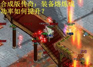 合成版传奇：装备熔炼成功率如何提升？