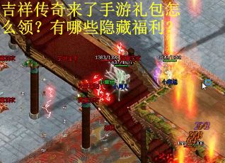 吉祥传奇来了手游礼包怎么领？有哪些隐藏福利？