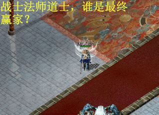 战士法师道士，谁是最终赢家？