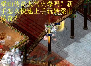 梁山传奇人气火爆吗？新手怎么快速上手玩转梁山传奇？