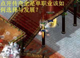点开传奇全是单职业该如何选择与发展？