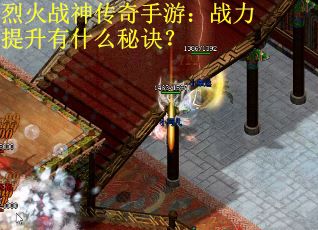 烈火战神传奇手游：战力提升有什么秘诀？