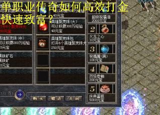 单职业传奇如何高效打金快速致富？