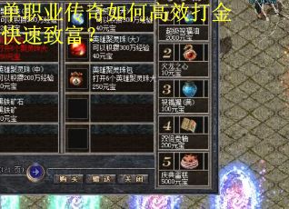 单职业传奇如何高效打金快速致富？