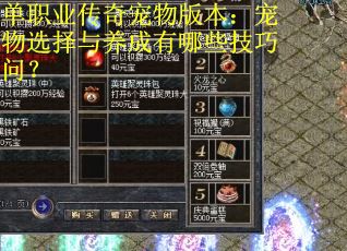 单职业传奇宠物版本：宠物选择与养成有哪些技巧问？