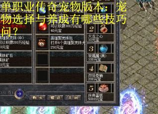 单职业传奇宠物版本：宠物选择与养成有哪些技巧问？