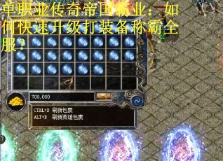 单职业传奇帝国霸业：如何快速升级打装备称霸全服？