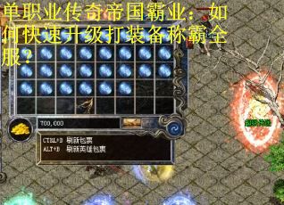 单职业传奇帝国霸业：如何快速升级打装备称霸全服？