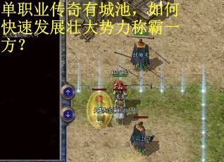 单职业传奇有城池，如何快速发展壮大势力称霸一方？