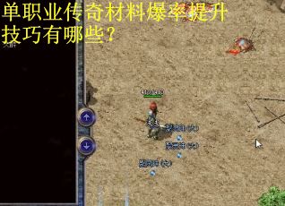 单职业传奇材料爆率提升技巧有哪些？