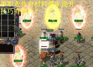 单职业传奇材料爆率提升技巧有哪些？