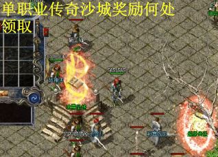 单职业传奇沙城奖励何处领取