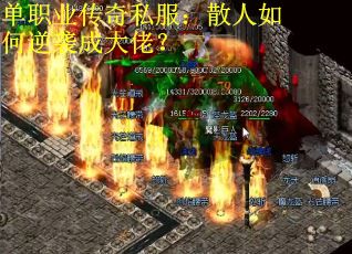 单职业传奇私服：散人如何逆袭成大佬？