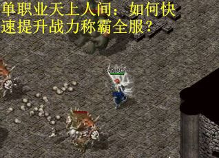 单职业天上人间：如何快速提升战力称霸全服？