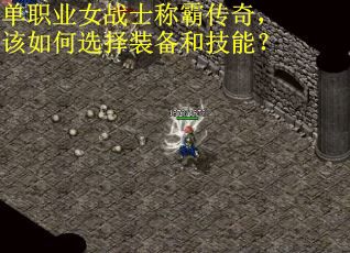 单职业女战士称霸传奇，该如何选择装备和技能？