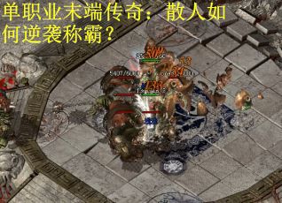 单职业末端传奇：散人如何逆袭称霸？