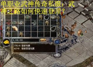 单职业武神传奇私服：武神之路如何快速登顶？