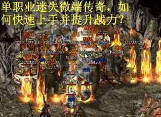 单职业迷失微端传奇，如何快速上手并提升战力？