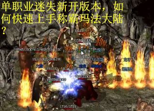 单职业迷失新开版本，如何快速上手称霸玛法大陆？