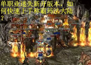 单职业迷失新开版本，如何快速上手称霸玛法大陆？