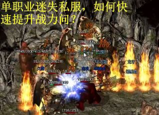 单职业迷失私服，如何快速提升战力问？