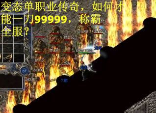 变态单职业传奇，如何才能一刀99999，称霸全服？