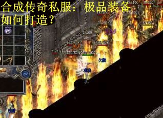 合成传奇私服：极品装备如何打造？