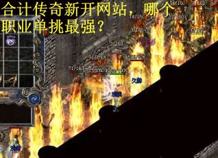 合计传奇新开网站，哪个职业单挑最强？
