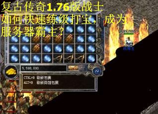 复古传奇1.76版战士如何快速练级打宝，成为服务器霸主？