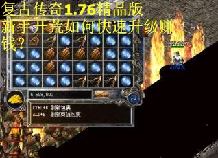 复古传奇1.76精品版新手开荒如何快速升级赚钱？