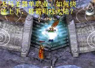 天马圣器单职业:如何快速上手,称霸玛法大陆? 天马圣器单职业:如何快速上手,称霸玛法大陆?